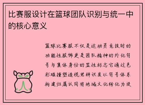 比赛服设计在篮球团队识别与统一中的核心意义