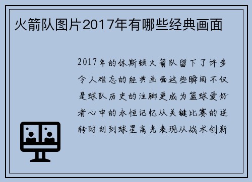 火箭队图片2017年有哪些经典画面