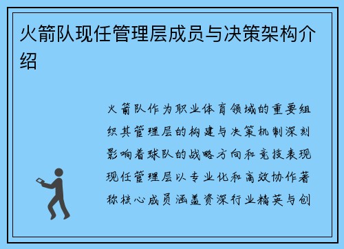 火箭队现任管理层成员与决策架构介绍