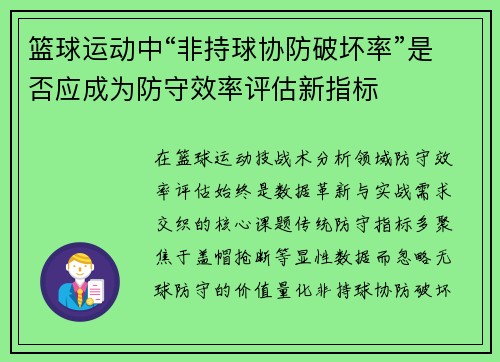 篮球运动中“非持球协防破坏率”是否应成为防守效率评估新指标
