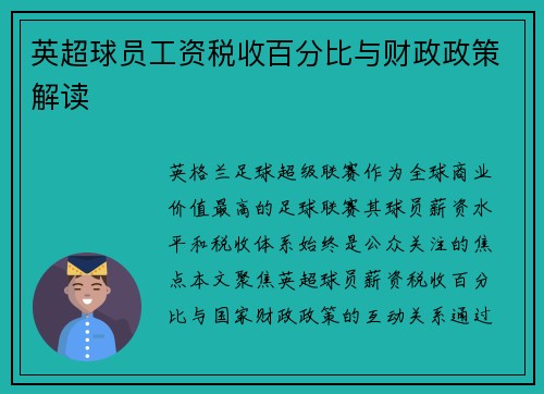 英超球员工资税收百分比与财政政策解读