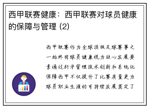 西甲联赛健康：西甲联赛对球员健康的保障与管理 (2)
